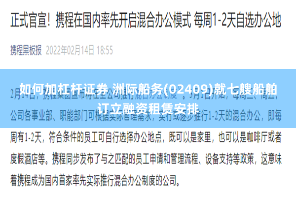 如何加杠杆证券 洲际船务(02409)就七艘船舶订立融资租赁安排