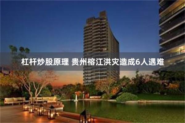 杠杆炒股原理 贵州榕江洪灾造成6人遇难