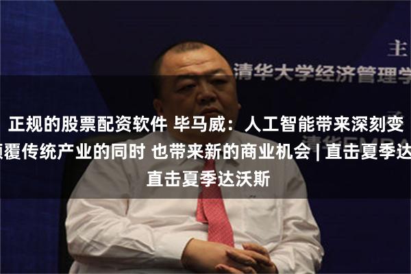 正规的股票配资软件 毕马威：人工智能带来深刻变革 颠覆传统产业的同时 也带来新的商业机会 | 直击夏季达沃斯