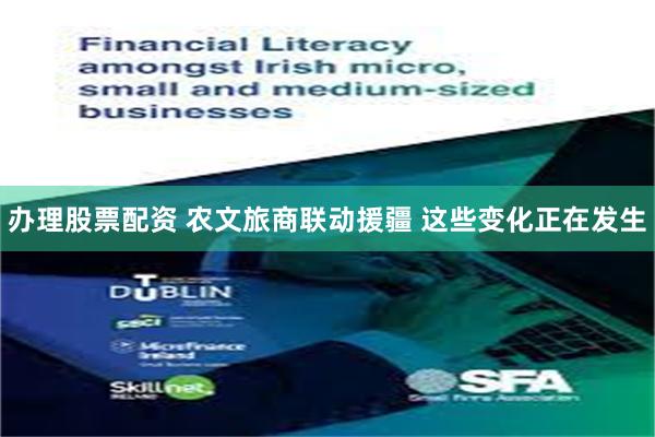 办理股票配资 农文旅商联动援疆 这些变化正在发生