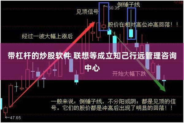 带杠杆的炒股软件 联想等成立知己行远管理咨询中心