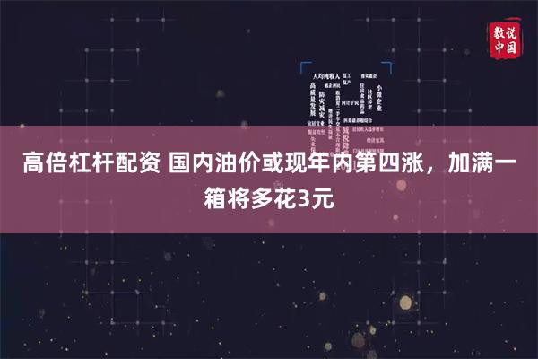 高倍杠杆配资 国内油价或现年内第四涨，加满一箱将多花3元