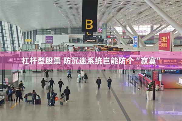 杠杆型股票 防沉迷系统岂能防个“寂寞”