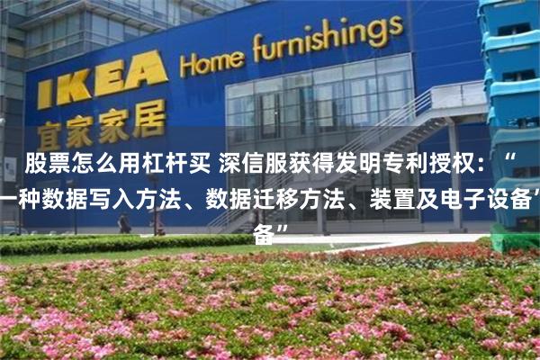 股票怎么用杠杆买 深信服获得发明专利授权：“一种数据写入方法、数据迁移方法、装置及电子设备”