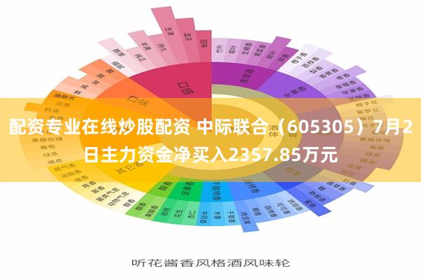 配资专业在线炒股配资 中际联合（605305）7月2日主力资金净买入2357.85万元