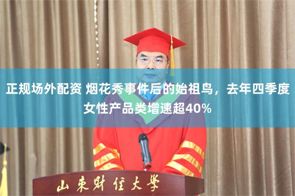 正规场外配资 烟花秀事件后的始祖鸟，去年四季度女性产品类增速超40%