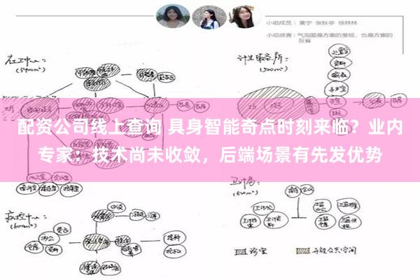 配资公司线上查询 具身智能奇点时刻来临？业内专家：技术尚未收敛，后端场景有先发优势