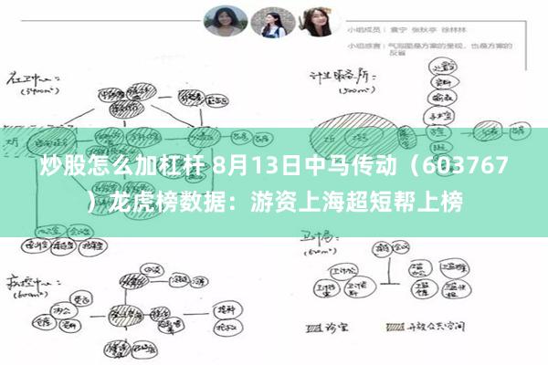 炒股怎么加杠杆 8月13日中马传动（603767）龙虎榜数据：游资上海超短帮上榜