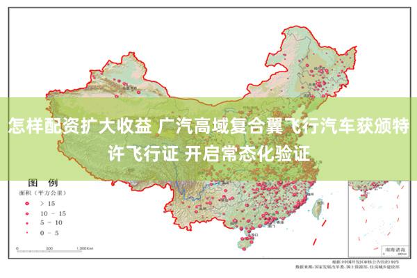 怎样配资扩大收益 广汽高域复合翼飞行汽车获颁特许飞行证 开启常态化验证