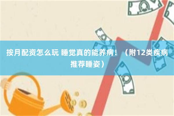 按月配资怎么玩 睡觉真的能养病！（附12类疾病推荐睡姿）