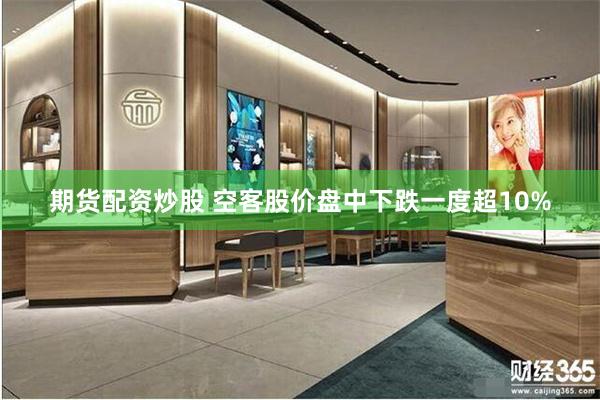 期货配资炒股 空客股价盘中下跌一度超10%