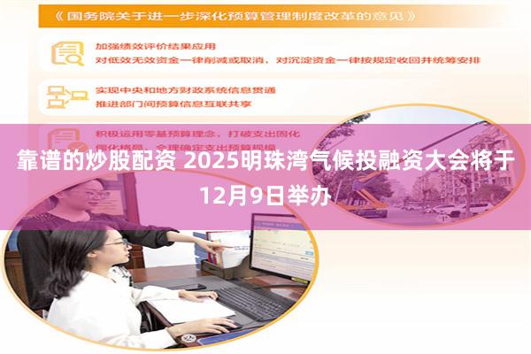 靠谱的炒股配资 2025明珠湾气候投融资大会将于12月9日举办