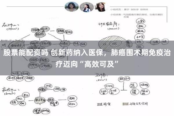股票能配资吗 创新药纳入医保，肺癌围术期免疫治疗迈向“高效可及”