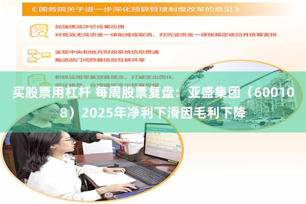 买股票用杠杆 每周股票复盘：亚盛集团（600108）2025年净利下滑因毛利下降