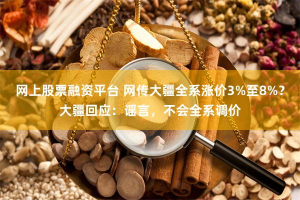 网上股票融资平台 网传大疆全系涨价3%至8%？大疆回应：谣言，不会全系调价