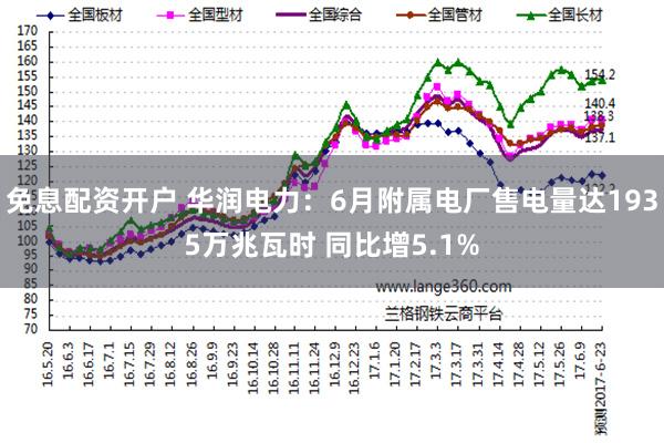 免息配资开户 华润电力：6月附属电厂售电量达1935万兆瓦时 同比增5.1%