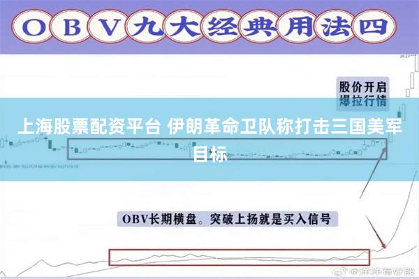 上海股票配资平台 伊朗革命卫队称打击三国美军目标