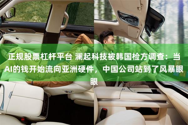 正规股票杠杆平台 澜起科技被韩国检方调查:当AI的钱开始流向亚洲硬件,中国公司站到了风暴眼