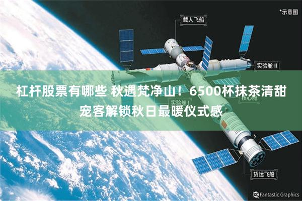 杠杆股票有哪些 秋遇梵净山！6500杯抹茶清甜宠客解锁秋日最暖仪式感