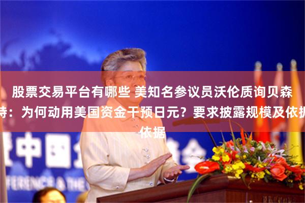 股票交易平台有哪些 美知名参议员沃伦质询贝森特:为何动用美国资金干预日元?要求披露规模及依据