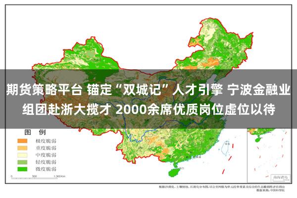 期货策略平台 锚定“双城记”人才引擎 宁波金融业组团赴浙大揽才 2000余席优质岗位虚位以待