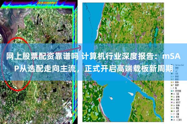 网上股票配资靠谱吗 计算机行业深度报告：mSAP从选配走向主流，正式开启高端载板新周期